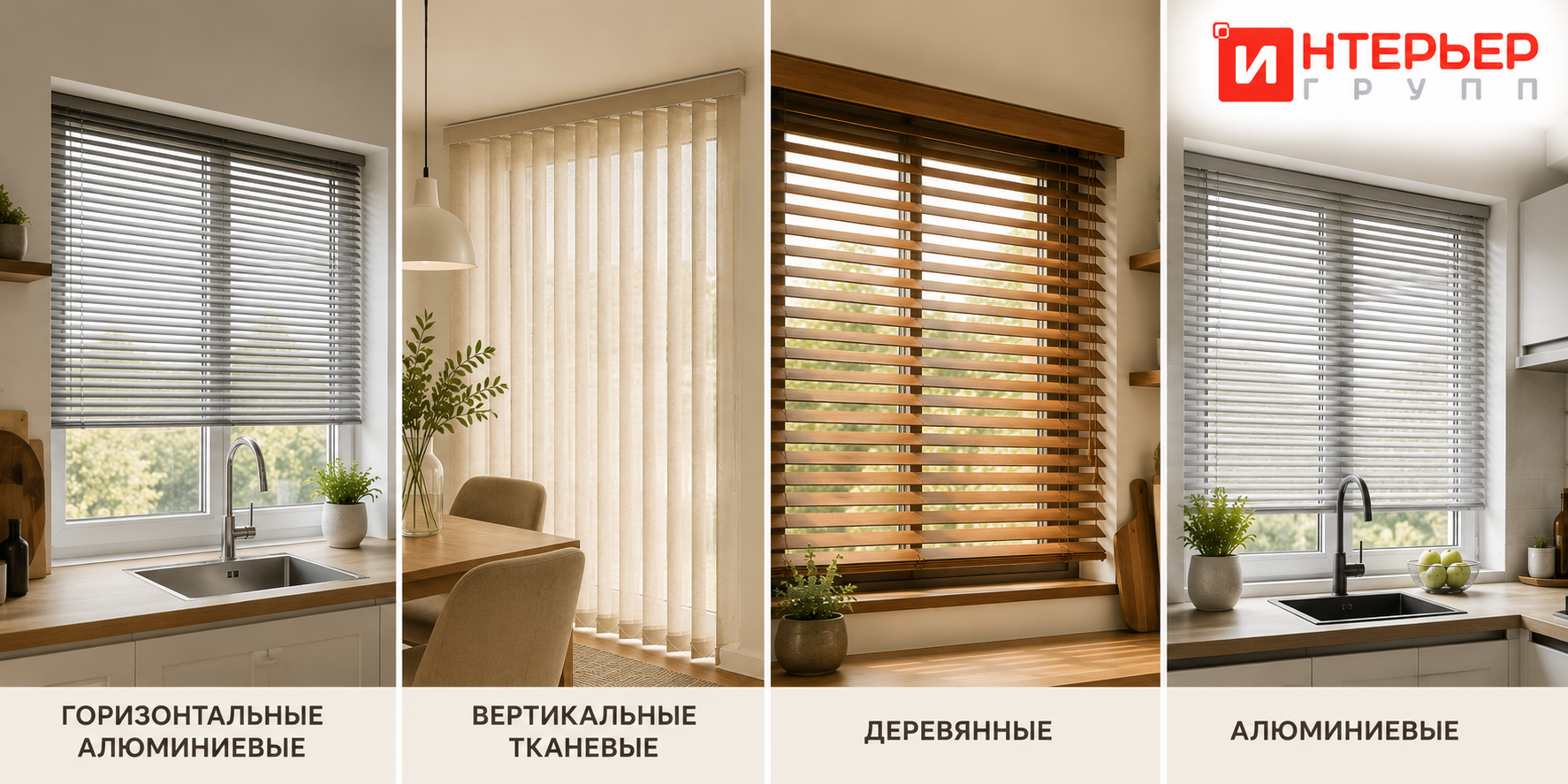 Виды жалюзи для кухни — горизонтальные, вертикальные, деревянные, алюминиевые